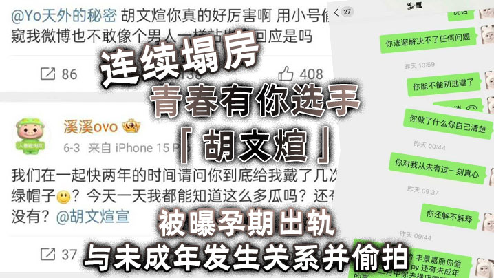 连续塌房，青春有你选手「胡文煊」被曝孕期出轨与未成年发生关系并偷拍