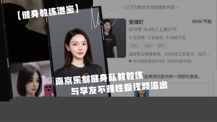 身.为私.教接点.私活怎.么了.嘛南京.乐刻健.身私教.教.练与学.友不雅.性爱视频.流出